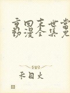 重回末世当大佬动漫全集免费观看