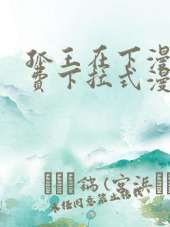 孤王在下漫画免费下拉式漫画