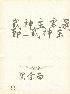 武神主宰最新章节_武神主宰无弹窗_笔趣阁