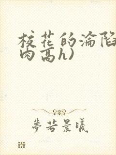 校花的沦陷(纯肉高h)