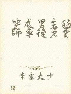 穿成男主的反派师尊后免费阅读