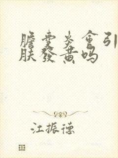 胆囊炎会引起皮肤发黄吗