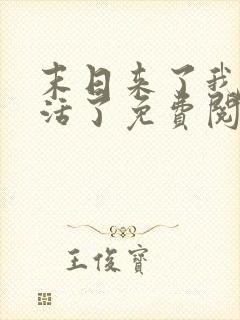 末日来了我又想活了免费阅读