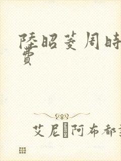 陆昭菱周时阅免费