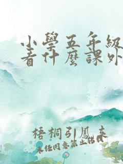 小学五年级应该看什么课外书