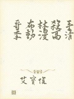 哥布林杀手第二季动漫高清在线观看