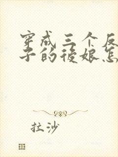 穿成三个反派崽子的后娘怎么办电子书