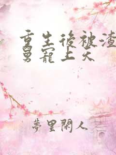 重生后被渣男舅舅宠上天