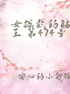 女总裁的贴身兵王 第474章