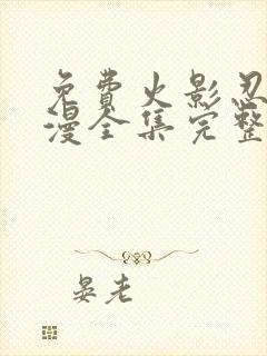 免费火影忍者动漫全集完整