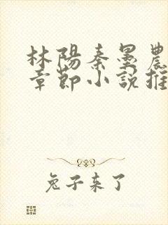 林阳秦墨农最新章节小说推荐