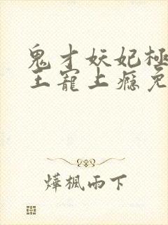 鬼才妖妃极品邪王宠上瘾免费阅读