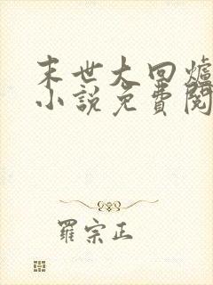 末世大回炉全文小说免费阅读