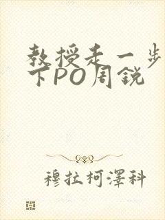 教授走一步撞一下PO周锐