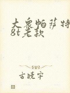 大众帕萨特1.8t老款