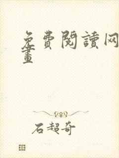 免费阅读网站漫画