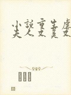 小说重生虐渣霍夫人又美又飒