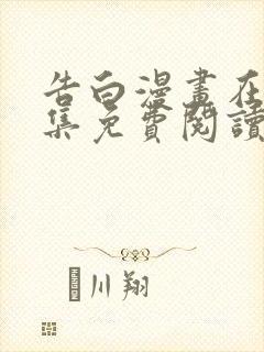 告白漫画在线全集免费阅读观看