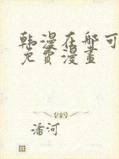 韩漫在哪可以看免费漫画