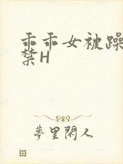 乖乖女被躁到失禁H