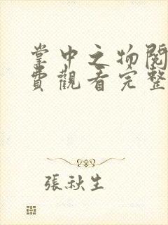 掌中之物阅读免费观看完整版