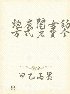 炮灰闺女的生存方式免费全本漫画