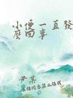 小便一直发黄怎么回事