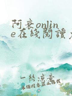 阿衰online在线阅读免费高清漫画