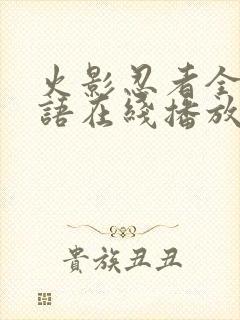 火影忍者全集粤语在线播放