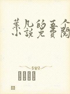 叶凡的五个师姐小说免费阅读