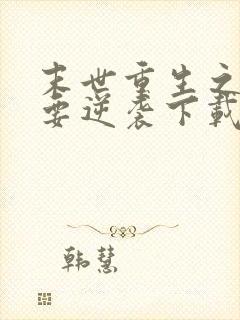 末世重生之女配要逆袭下载