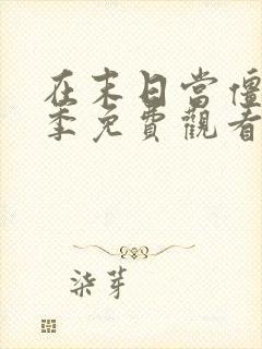 在末日当僵尸2季免费观看