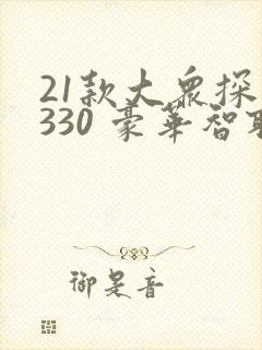 21款大众探岳330 豪华智联