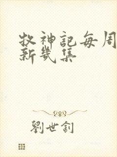 牧神记每周几更新几集