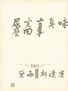 尿完有臭味是怎么回事