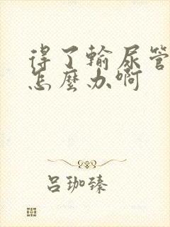 得了输尿管结石怎么办啊