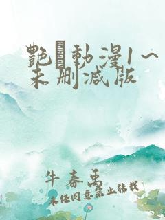 艳鉧动漫1～6未删减版