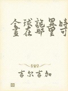 全球诡异时代漫画在哪里可以看