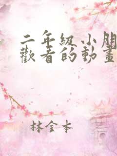 二年级小朋友喜欢看的动画片