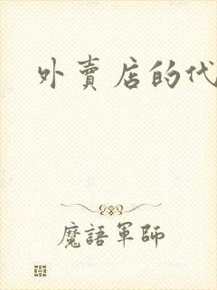 外卖店的代运营