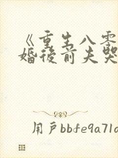 《重生八零:退婚后前夫哭红眼》