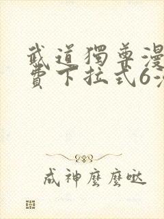 武道独尊漫画免费下拉式6漫画