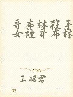 哥布林杀手中圣女被哥布林拿一血是第几集