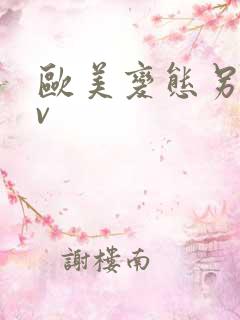 欧美变态另类av