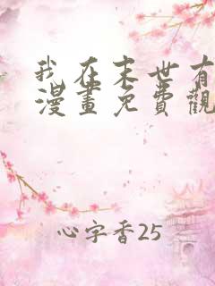 我在末世有套房漫画免费观看完整版