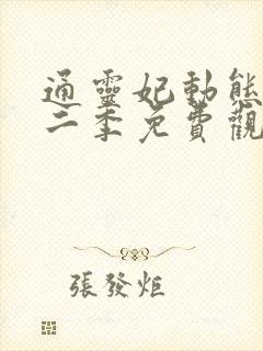 通灵妃动态漫第二季免费观看