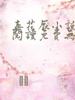 春花厌小说全文阅读免费无弹窗