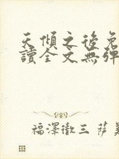 天倾之后免费阅读全文无弹窗小说