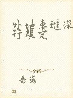 外地车进深圳限行规定