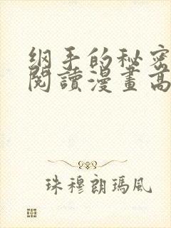 纲手的秘密免费阅读漫画高清版全集